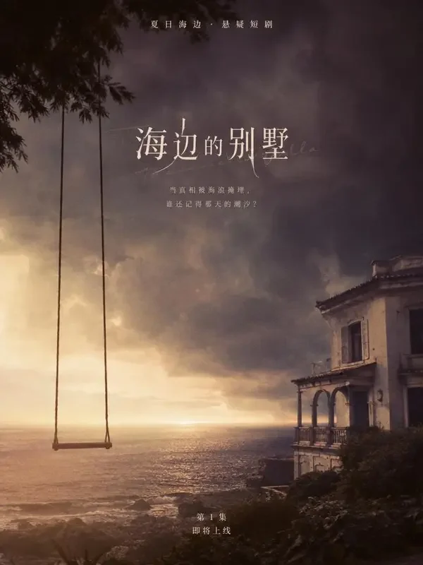 《无人生还的别墅》短剧封面 - 罪案题材 - 魔改短剧