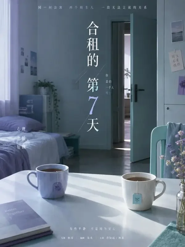 《消失的合租人》短剧封面 - 心理惊悚题材 - 魔改短剧